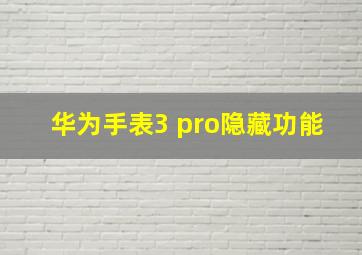 华为手表3 pro隐藏功能